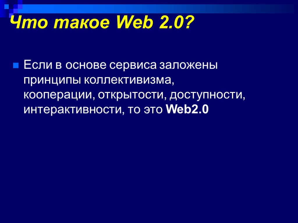 Что такое Web 2.0? Если в основе сервиса заложены принципы коллективизма, кооперации, открытости, доступности,